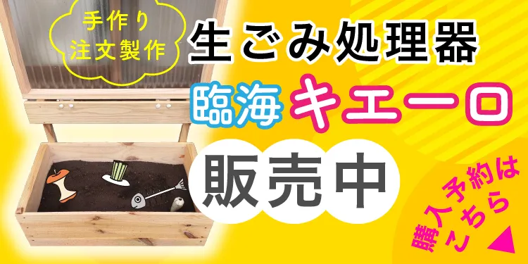 生ごみ処理器キエーロの特設ページへ