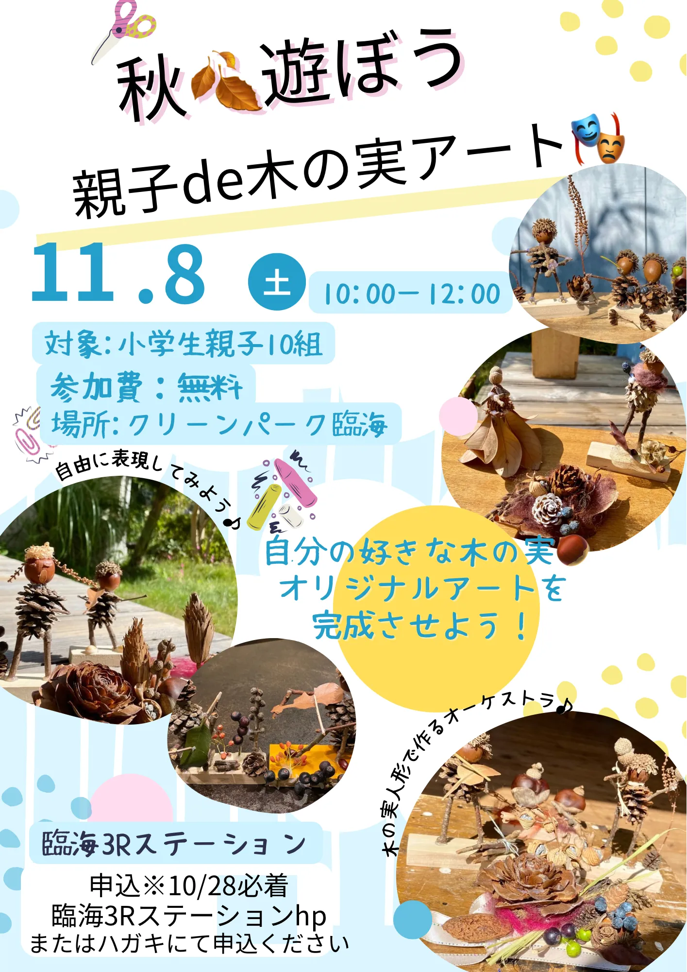親子de木の実アート（11/8開催） | 臨海3Rステーション｜リサイクル