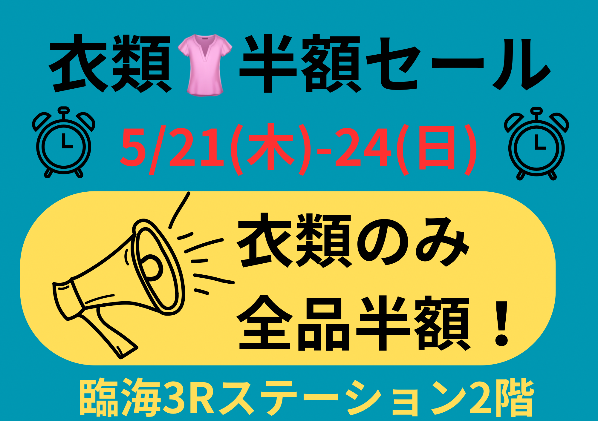 半額セール開催のお知らせ】衣類を開催いたします！ | 臨海3R