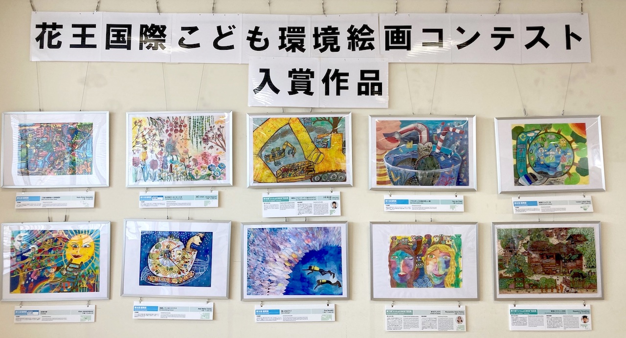 花王国際子ども環境絵画コンテスト